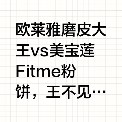 欧莱雅粉饼VS美宝莲粉饼，欧家对打！