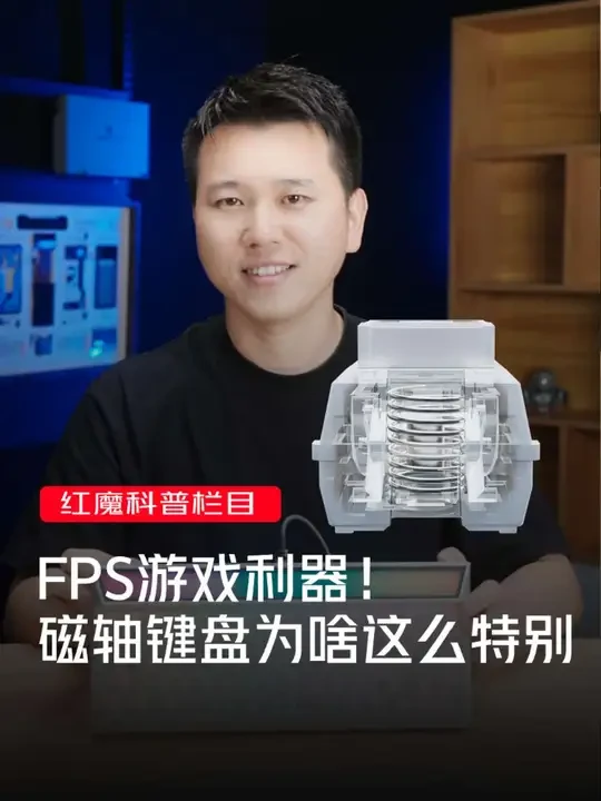 物理外挂？FPS利器？一次带你看懂磁轴键盘的特别之处！#键盘 #红魔冰刃磁轴键盘 #涨知识 #红魔