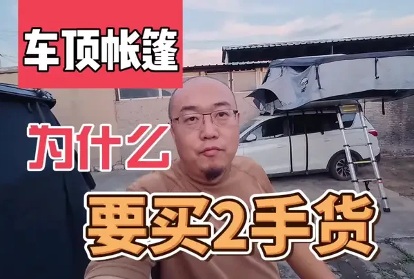 为什么要买二手车顶帐篷#唐山车顶帐篷 #二手车顶帐篷 #自驾游住宿攻略 #户外露营帐篷推荐