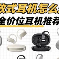 2025年开放式耳机怎么选？全价位挂耳式蓝牙耳机测评推荐