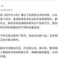 央视曝光‘黑公关’乱象，小米等车企集体发声