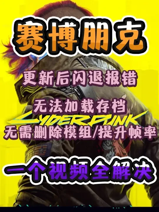 【赛博朋克2077】快速解决9.11更新后的报错、闪退等问题 #赛博朋克2077 #steam游戏 #游戏报错 #教学攻略