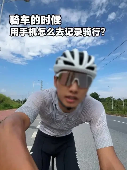 骑车的时候怎么用手机记录骑行！ 一条视频告诉你，记录骑行的方法有很多种！
但码表一定是我用过最好用的记录，不用浪费我手机的电！#公路车装备#公路车码表 #黑鸟bb16码表 #风和自由