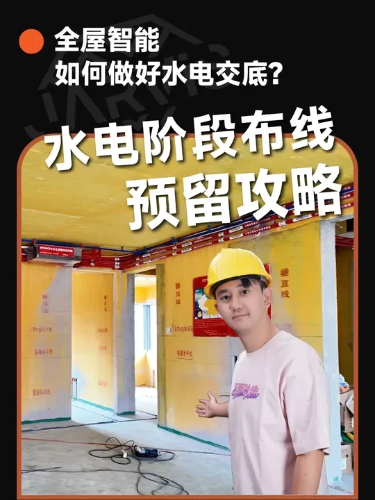 全屋智能在水电阶段你不能忽略的布线预留细节！ #全屋智能 #小米全屋智能 #装修干货 #水电阶段 #智能设计