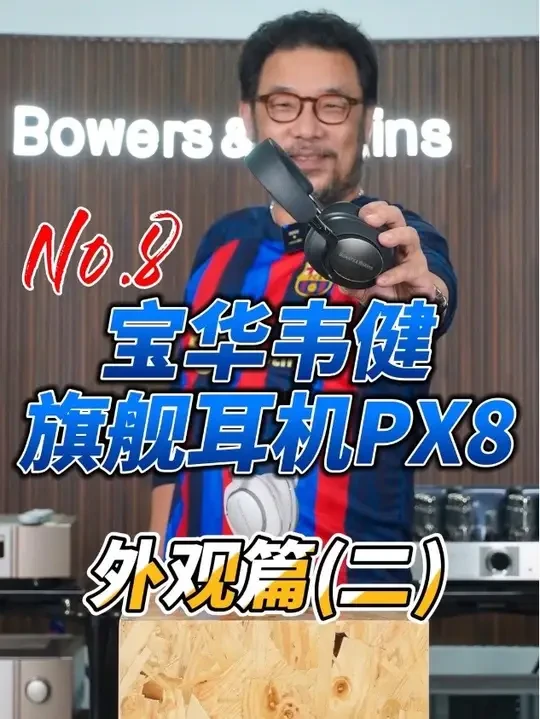 汤米老师分享：宝华韦健PX8到底好在哪儿?  第八篇---外观篇(二) #宝华韦健 #宝华韦健耳机 #音响#贝克汉姆
