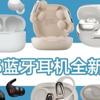 【2025蓝牙耳机全新推荐】蓝牙耳机要怎么选？口碑蓝牙耳机推荐！