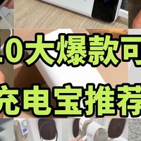 充电宝选购指南！充电宝哪个牌好用？10款可登机高性能充电宝测评