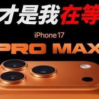 iPhone 17系列最全选购指南：5999元起步，四款机型该怎么选？