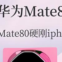 华为厉害了！博主爆料：Mate80某些方面能把iPhone17打得找不着北