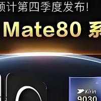 华为Mate 80 系列选购全攻略：四款型号一次看清，哪些值得入手？