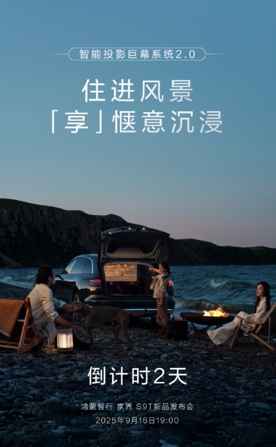 移动电影院!享界S9T搭载智能投影巨幕系统2.0 配华为悦彰音响