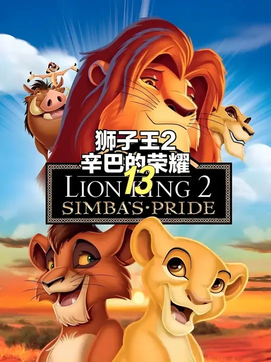 狮子王二13 #动画 #动漫 #动画片每天更新