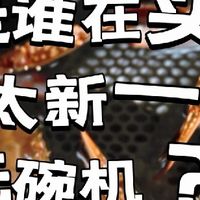 离谱到家了！洗碗机洗螃蟹