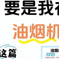 油烟机选购避坑指南，厨房不跑烟就靠它