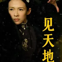 何谓“见天地”?如何成为某个领域的顶级高手? 用道家思想来读懂王家卫的《一代宗师..._什么值得买