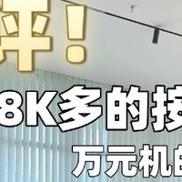 8K多的按摩椅，能不能超越万元机？