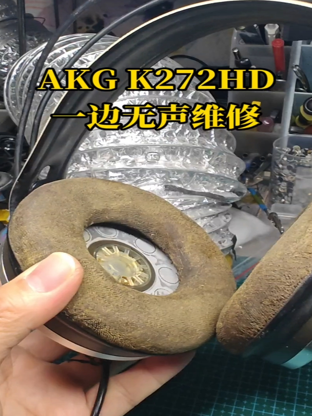 维修案例:AKG K272HD一边无声维修