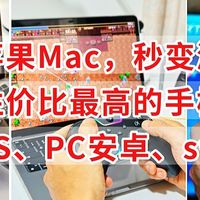 神器，让苹果Mac秒变游戏主机，完美兼容IOS、PC、安卓、switch2
