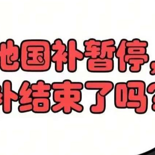国补资格暂停背后：政策变动、影响与应对
