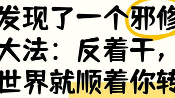 发现一个邪修大法:反着干