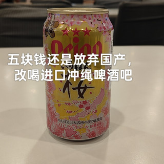 杀疯了！坐标成都一罐只要5块用樱花日啤，还买啥国产啤酒？