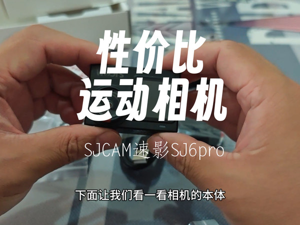 400元不到 性价比运动相机开箱及简单上路测试  SJCAM速影SJ6pro