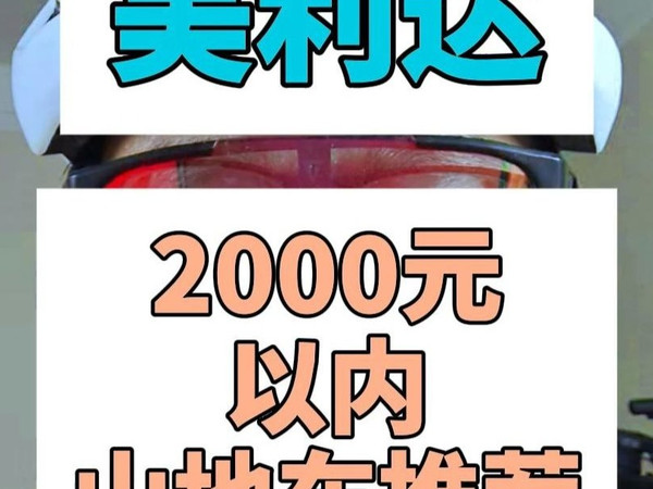 御三家学生党山地车选购指南之美利达篇