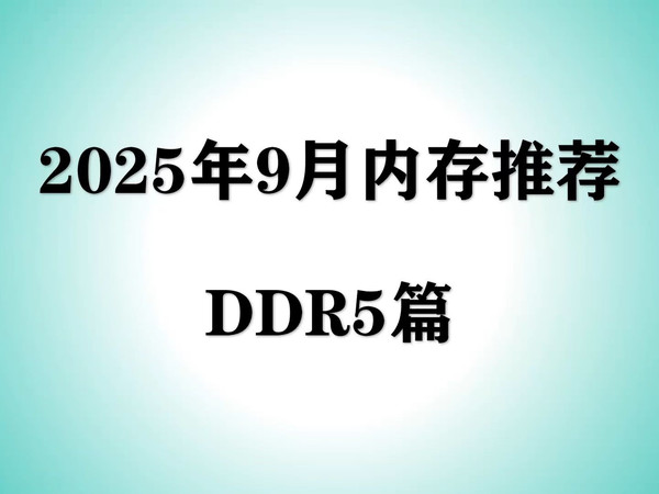 【2025年9月内存推荐】DDR5内存条全面涨价，小白选择电脑内存应该选择哪些频率？
