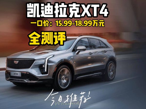 一口价15.99万元起的凯迪拉克XT4全测评，静态和动态测试全都有