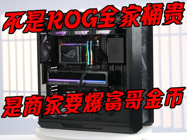 除了我,没有商家愿意把ROG全家桶价格打下来!29999,纯血ROG全家桶!9800X3D+5080夜神+ROG太阳神S