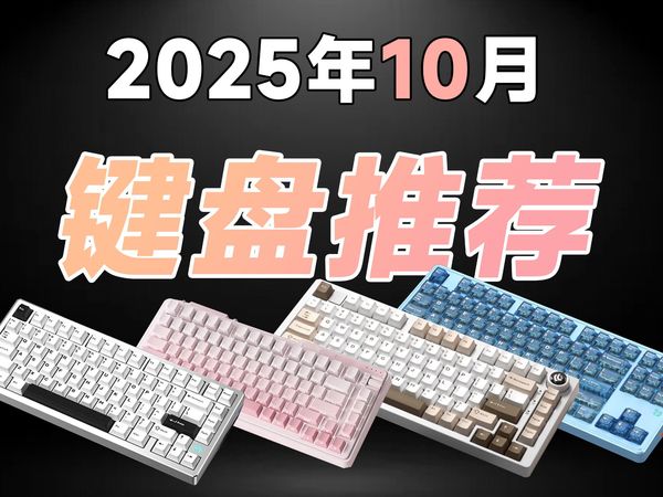 【2025年10月键盘推荐】全篇24款键盘推荐，超高性价比，好用不贵的机械键盘、铝坨坨键盘、静音有线无线键盘推荐合集