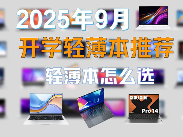 2025年9月轻薄本推荐指南，开学季轻薄本怎么选，小白必看，什么人适合买轻薄本？