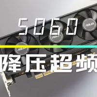 显卡怎么样 《释放刀卡潜能:RTX 5060半高卡降压超频成果分享,功耗降低30%》_什么值得买