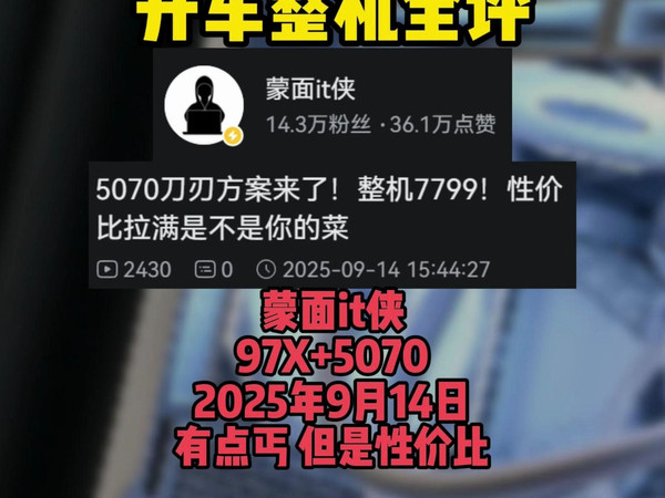 【整机全评 蒙面it侠 97X+5070 9月14日】有点丐，但是性价比