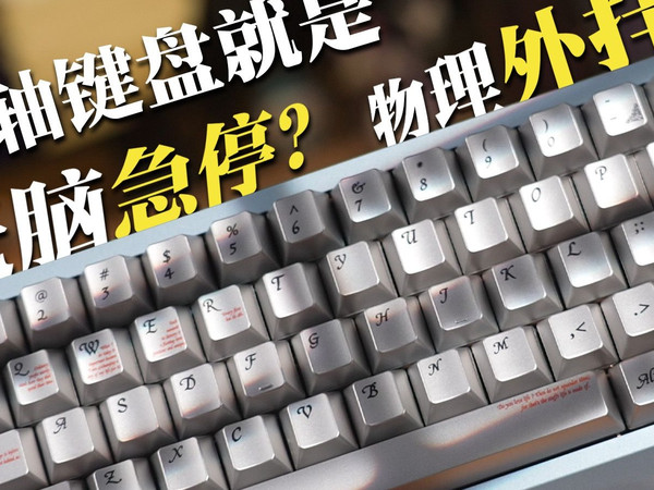 邪修！三角洲/瓦/CS的合法外挂！磁轴键盘比传统机械键盘好在哪？富勒G68RT评测