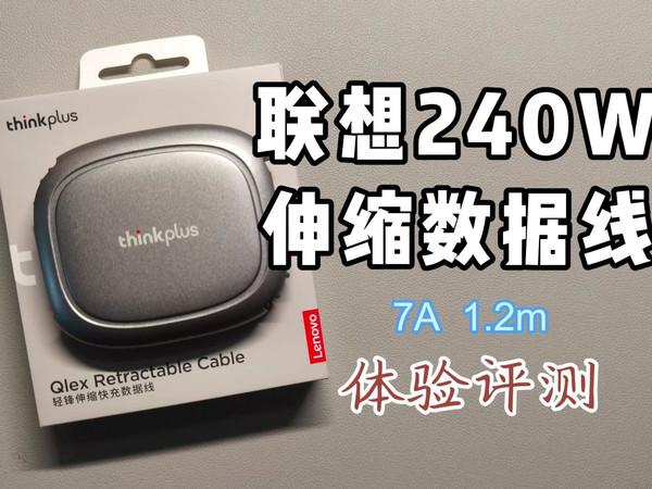 联想7A 240W伸缩数据线体验评测，目前的伸缩线之王？