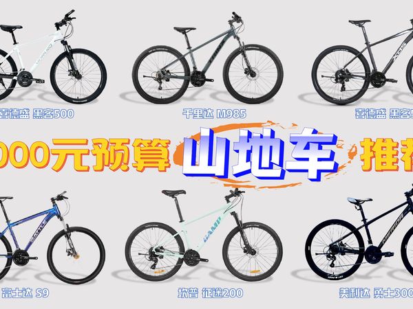 【新手必看】千元左右山地车,1000元到2000元有哪些选择,到底要不要看牌子?