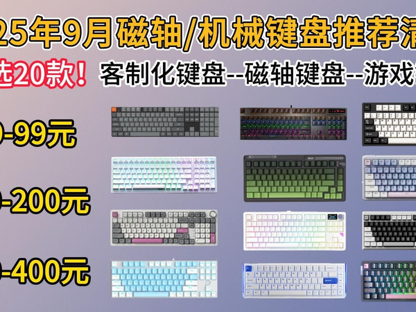 【游戏党闭眼可入】2025年9月开学季值得推荐的20款游戏键盘推荐!|磁轴&机械键盘大盘点|89-799元价位:雷柏、狼途、达尔优、ATK、WOB等