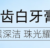 一支牙膏的自我修养：让你的笑容白到发光，告别咖啡渍和社死口气