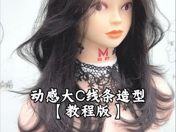 动感大C线吹风造型