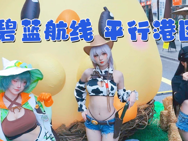 碧蓝航线痛街 舰娘光鲜亮丽-碧蓝航线平行港区体验