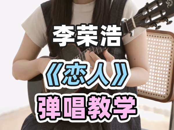 火到全网刷屏!!〈恋人〉李荣浩 尤克里里弹唱教学