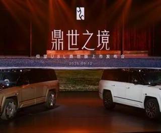 售价128万元起，仰望U8L鼎世版正式上市