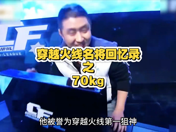 穿越火线名将回忆录之70kg
