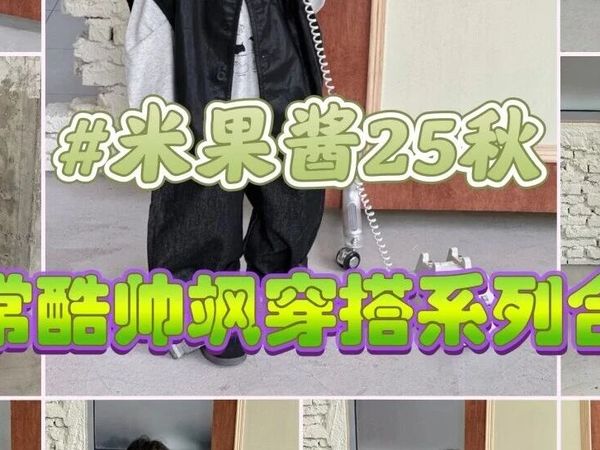 OODT.25秋穿搭集合『米果酱男童精品童装穿搭』素年锦时的时光里细品岁月静好做个精致的酷帅小宝贝