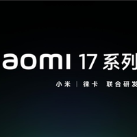 小米16没了！卢伟冰官宣小米17系列：本月见