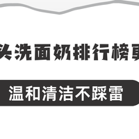 2025最新去黑头洗面奶排行榜更新！成分党严选5款，温和清洁