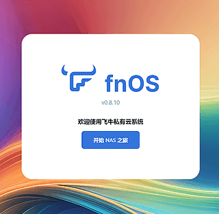 飞牛 fnOS 自研方案正式上线，一键实现网盘直链播放