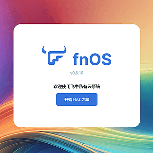 飞牛 fnOS 自研方案正式上线，一键实现网盘直链播放