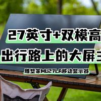 27英寸+双模高刷，出行路上的大屏主义｜雕塑家MU27LA